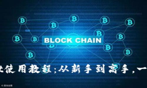 简单易懂的tpWallet使用教程：从新手到高手，一步一步掌握合约操作