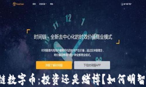 
区块链数字币：投资还是赌博？如何明智选择？