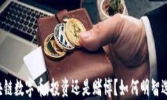 区块链数字币：投资还是赌博？如何明智选择？