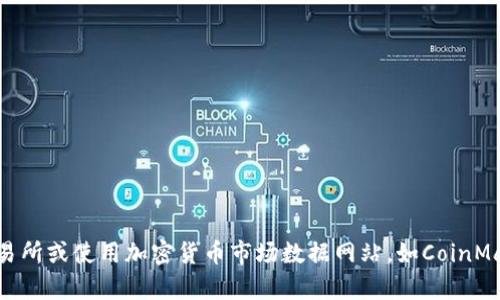 截至我最后的数据更新（2023年10月），我无法提供实时的加密货币价格，包括Oasis区块链的代币价格。建议您访问加密货币交易所或使用加密货币市场数据网站，如CoinMarketCap或CoinGecko，以获取Oasis代币的最新价格信息。这些平台提供实时的市场数据，以及历史价格走势图和其他相关信息。