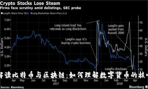 深入解读比特币与区块链：如何理解数字货币的核心技术