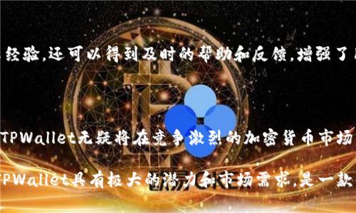 在币圈中，TPWallet（TP钱包）通常是指一个多功能加密货币钱包，旨在为用户提供安全、便捷的数字资产管理服务。TPWallet支持多种加密货币的存储和交易，解决了用户在资产管理中面临的安全、便捷性等痛点。以下是对TPWallet的具体解释与分析。

### TPWallet的定义与功能

#### 什么是TPWallet？
TPWallet是一个加密货币钱包，它允许用户安全存储、接收和发送各种数字资产。TPWallet的设计旨在满足用户在快速发展的加密货币市场中的需求，不仅提供基础的钱包功能，还集成了多项增强的用户体验功能。

#### TPWallet的主要功能
TPWallet的功能包括但不限于以下几个方面：
ul
  li多币种支持：TPWallet支持多种主流和小众加密货币的存储，使用户可以在一个平台上管理多种资产。/li
  li安全性：采用先进的加密技术，保护用户的私钥和交易记录，确保用户资产的安全。/li
  li友好的用户界面：该钱包拥有简洁直观的界面，用户可以轻松上手，不需要深厚的技术背景。/li
  li交易功能：用户可以快速进行加密货币的交易，支持链上交易和去中心化交易所(DEX)的交易。/li
  li资产管理：钱包提供了实时的资产监控功能，用户可以随时查看自己的资产变化。/li
/ul

### TPWallet的用户痛点解决

#### 安全性和隐私保护
众所周知，安全是加密货币领域的重中之重。TPWallet通过冷存储和热钱包相结合的方式，有效保障用户的数字资产免受黑客攻击。同时，用户的私钥从不离开设备，极大地提升了隐私保护水平。这意味着对于那些对资产安全有高要求的用户，TPWallet是一个理想的选择。

#### 便捷的操作体验
传统的钱包操作繁琐，往往需要复杂的步骤。相比之下，TPWallet旨在简化这一流程。无论是新手还是经验丰富的投资者，都可以在短时间内熟悉其操作流程。此外，TPWallet还提供多种语言的支持，使全球用户都能享受无障碍的使用体验。

#### 快速的交易速度
在数字货币交易中，速度往往直接影响用户的交易体验和收益。TPWallet允许用户快速进行交易，减少了等待时间。此外，钱包内置的交易引擎，能够根据市场实时变化，帮助用户抓住投资机会。

### 发展趋势与未来展望

#### TPWallet在市场中的位置
随着加密货币市场的不断发展，TPWallet在满足用户需求和拓展功能方面仍有很大的提升空间。未来，可能会结合人工智能、区块链等新兴技术，进一步提升用户体验和安全性。

#### 用户社区的建设
TPWallet能够取得成功的一大因素是积极与用户交流，亭们建立了强大的社区支持。用户不仅可以在社区中分享经验，还可以得到及时的帮助和反馈，增强了用户的凝聚力。

### 结论

在未来，TPWallet将继续致力于为用户提供更加安全、便捷的数字资产管理体验。通过不断创新和适应市场变化，TPWallet无疑将在竞争激烈的加密货币市场中保有一席之地。

如上内容为对TPWallet的简单概述与深入分析，用户在使用时还需要根据个人需求进行选择与操作。整体而言，TPWallet具有极大的潜力和市场需求，是一款值得关注的加密货币钱包。