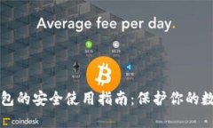 TP冷钱包的安全使用指南：保护你的数字资产