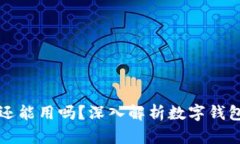 tpWallet 2025年还能用吗？深入解析数字钱包的未来