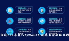 如何将Bee币转入tpWallet：简单易懂的操作指南