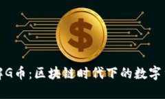 深入了解G币：区块链时代下的数字货币革命