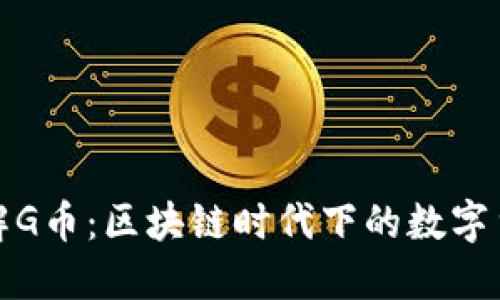 深入了解G币：区块链时代下的数字货币革命