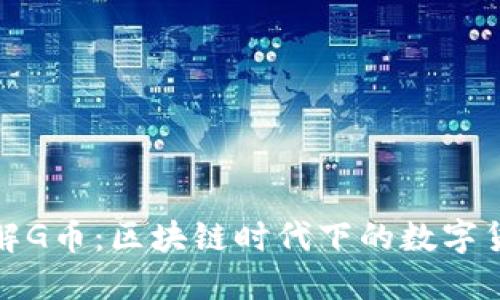 深入了解G币：区块链时代下的数字货币革命