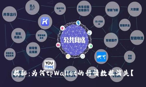 揭秘：为何tpWallet的行情数据消失？