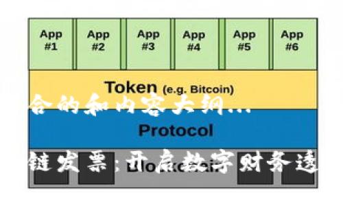 正在思考适合的和内容大纲...

币链与区块链发票：开启数字财务透明的新篇章