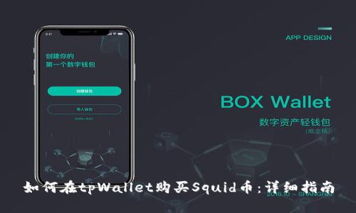如何在tpWallet购买Squid币：详细指南