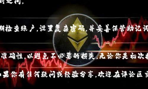 如何将币提至 tpWallet：新手指南与常见问题解答

tpWallet, 提币步骤, 数字货币钱包, 加密资产管理/guanjianci

引言：为何选择 tpWallet？
在数字货币日益普及的今日，选择一个可靠、安全的钱包进行资产管理至关重要。tpWallet作为一种新兴的钱包解决方案，凭借着方便的使用体验和良好的安全性，受到越来越多用户的青睐。特别是对于那些积极参与加密货币投资的用户，了解如何将币提至tpWallet成为一项必备技能。

tpWallet的基本特点
tpWallet不仅提供多种加密货币的存储功能，还具备如下特点：
ul
    listrong安全性高：/strongtpWallet采用先进的加密技术，确保用户资产安全。/li
    listrong界面友好：/strong用户界面，方便新手快速上手。/li
    listrong支持多种币种：/strong用户可以在同一个钱包中管理多种数字资产。/li
    listrong多平台支持：/strongtpWallet支持Web、移动和桌面端，随时随地访问。/li
/ul

提币到tpWallet的步骤
将币提至tpWallet并没有想象中复杂，以下是详细的步骤：

h41. 下载并安装tpWallet/h4
首先，前往官方网站下载并安装tpWallet。安装过程中，请仔细阅读相关说明，并确保软件来自官方渠道，以避免潜在的安全风险。

h42. 创建钱包账户/h4
安装完成后，打开tpWallet并选择创建新钱包。如果你已经拥有账户，可以直接进行登录。创建新钱包的过程中，系统会生成一个恢复助记词，请务必妥善保存，这些助记词是你找回钱包的重要凭证。

h43. 获取钱包地址/h4
登录后，选择你所需的加密货币，然后点击“接收”按钮以获取你的钱包地址。地址是一个字母和数字的组合，确保在提币时将其复制粘贴，没有错误。

h44. 登录你的交易所/h4
在你的交易平台上，登录账户并选择“提现”或“提币”选项。这通常可以在资产管理区域找到。

h45. 填写提币信息/h4
在提现页面中，粘贴你从tpWallet获取的钱包地址，并选择提币的数量。请仔细检查地址是否正确，错误的地址可能导致资金损失。

h46. 确认并提交/h4
完成上述信息后，确认无误，点击提交。根据交易所的设置，你可能需要进行二次验证，例如输入验证码或电子邮件确认。

h47. 等待处理/h4
提交提现申请后，等待交易所处理请求。根据网络状况和交易所的政策，提币时间有所不同。通常在几分钟到几小时之间。

常见问题解答

h4提币失败的原因是什么？/h4
提币失败可能有多种原因，如网络拥堵、钱包地址错误或交易所余额不足等。关键是要仔细检查每一步，确保信息的准确。

h4提币需要多少手续费？/h4
不同的交易所和加密货币提币手续费有所不同，一般在提现页面会有明确标注。在选择时，用户可以优先考虑手续费较低的平台。

h4提币后多久能到账？/h4
提币之后通常会在一定时间内到账。具体到账时间取决于区块链网络的状态及交易所的处理速度，通常在几分钟至一小时之间。

h4tpWallet安全吗？/h4
tpWallet在安全性上做了大量的工作，采用加密技术并定期进行安全更新。此外，用户自身的安全意识也很重要，建议定期检查账户，设置复杂密码，并妥善保管助记词。

总结
把币提至tpWallet其实并不复杂，只需按照上述步骤就能顺利完成。然而，在实际操作中，用户需要小心谨慎，确保信息的准确性，以避免不必要的损失。无论你是初次接触数字货币的 новичок 还是有一定经验的投资者，掌握提币的技巧都能让你的数字资产管理更加得心应手。

希望通过这篇文章，能帮助更多的用户了解如何将币提至tpWallet，在安全的环境下享受数字货币带来的便利与创新。如果你有任何疑问或经验分享，欢迎在评论区交流讨论！