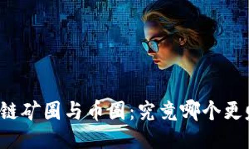 区块链矿圈与币圈：究竟哪个更赚钱？