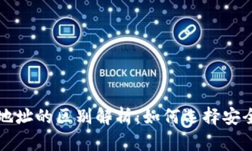 区块链提币地址的区别解析：如何选择安全合适的地址