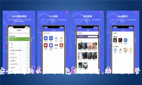 tpWallet：安全快速的以太坊钱包交易平台，助你轻松管理数字资产