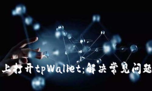 如何在桌面上打开tpWallet：解决常见问题的详细指南