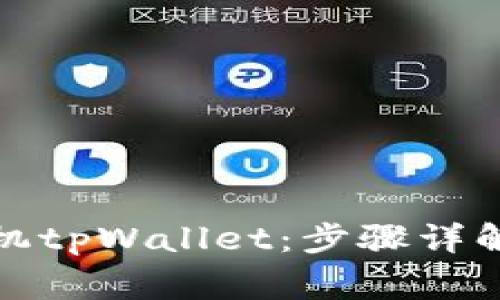 如何轻松安装手机tpWallet：步骤详解与常见问题解答