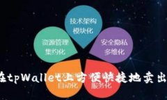 如何在tpWallet上方便快捷地卖出视频？