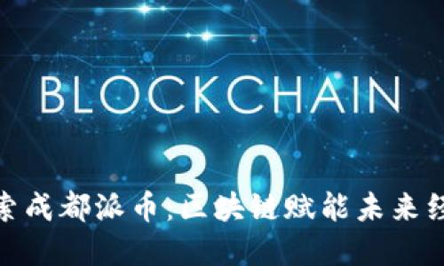 探索成都派币：区块链赋能未来经济