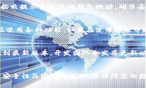 最新tpWallet创建流程图

创建并使用tpWallet是一项简单而直观的过程。在这一部分，我们将通过流程图的方式清晰展示如何创建tpWallet，并在每个步骤中提供额外的说明。

步骤1：下载tpWallet
首先，您需要在官网下载最新版本的tpWallet。请确保从官方网站下载，以确保软件的安全性和可靠性。

步骤2：安装tpWallet
下载完成后，双击安装文件并按照屏幕上的指示完成安装。安装过程中，您可能需要选择安装位置和相关配置。确保这些设置适合您的需求。

步骤3：注册账户
安装完成后，打开tpWallet并选择“注册”选项。您需要填写一些基本信息，如邮箱、用户名和密码。在这里，请务必使用强密码，以保护您的钱包安全。

步骤4：验证账户
注册后，您将收到一封验证邮件。请查收您的邮箱，点击邮件中的链接以验证您的账户。在某些情况下，可能需要等待几分钟以便收到邮件。

步骤5：设置安全选项
成功验证账户后，建议您立即设置额外的安全选项，例如双因素认证（2FA）。这将为您的账户提供额外的保护措施，防止未经授权的访问。

步骤6：创建钱包
在账户安全设置完成后，前往钱包管理界面选择“创建钱包”。按照提示生成您的钱包地址，确保妥善保存您的助记词或私钥。这是您未来访问钱包的唯一凭证。

步骤7：完成创建
至此，您已经成功创建了tpWallet。您可以开始充值、交易以及使用各种功能。如果在使用过程中遇到问题，建议查看tpWallet的官方支持页面。

步骤8：定期更新
最后，为了确保安全性和使用体验，定期检查并更新tpWallet到最新版本。开发团队会发布更新以修复已知问题并增加新功能。

总结
通过以上步骤，您可以轻松创建并使用tpWallet。请务必关注安全性及密码的管理，以保障您的数字资产安全。