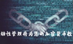   轻松使用tpWallet添加流动性的方法指南 /  guanj