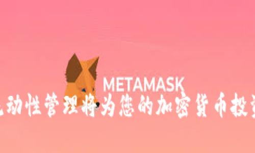   轻松使用tpWallet添加流动性的方法指南 / 

 guanjianci tpWallet, 添加流动性, 交易所, 加密货币 /guanjianci 

引言
在加密货币市场中，流动性是一个至关重要的概念，它决定了资产的交易效率以及用户的交易体验。对于tpWallet用户来说，理解如何正确地添加流动性是非常重要的。本文将为您详细介绍在tpWallet中添加流动性的方法，以及一些常用的技巧和注意事项。

什么是流动性？
流动性是指资产被快速买入或卖出的能力，而不导致价格急剧波动的程度。高流动性的市场意味着您可以在需要的时候以合理的价格进行交易。对于加密货币投资者而言，流动性不仅影响交易效率，还影响资产的安全性和收益潜力。

为什么在tpWallet中添加流动性？
在tpWallet中添加流动性，不仅可以提高交易的效率，还可以为用户提供额外的收益。通过流动性提供者的奖励机制，用户可以通过添加流动性来赚取手续费和其他形式的回报。此外，流动性越高，交易的滑点越小，交易体验就越佳。

tpWallet流动性添加的基本步骤
在tpWallet中添加流动性，其实并不复杂。以下是详细步骤：

步骤一：下载和安装tpWallet
如果您还没有安装tpWallet，可以前往官方网站或应用商店下载。安装完成后，您需要创建一个钱包地址，并妥善保存私钥和助记词，以防丢失。

步骤二：连接您的tpWallet到合适的去中心化交易所（DEX）
tpWallet支持多种去中心化交易所，其中包括Uniswap、PancakeSwap等。您需要选择适合您想要交易的资产对的DEX，并将您的tpWallet连接到该平台。通常，这一步可以通过“连接钱包”按钮完成。

步骤三：选择流动性池
在DEX的界面中，您会看到多个流动性池供选择。选择一个您感兴趣的池，通常是您持有的两种加密货币的流动性池。例如，如果您想要添加ETH和USDT的流动性，选择对应的池。

步骤四：输入添加的流动性数量
在选定的流动性池中，系统会要求您输入希望添加的两种加密货币的数量。请根据您自身的资产情况和风险承受能力，合理选择数量。如有需要，可查看当前池的流动性情况及历史收益信息。

步骤五：确认交易
当您输入完流动性数量后，点击“添加流动性”或者相关按钮。系统会提示您确认交易，并显示相关的手续费和其他信息。请确保信息无误后，再点击确认。

步骤六：查看流动性提供状态
交易确认后，您可以在tpWallet中查看流动性提供的状态，包括当前所有流动性池的收益情况、手续费累积等等。这部分信息会帮助您了解您的投资回报状况。

流动性添加过程中常见问题
在添加流动性过程中，用户可能会遇到一些常见问题。以下是一些问题及其解决办法：

问题一：交易失败
如果您的交易失败，可能是网络拥堵或gas费用设置过低导致的。您可以尝试提高gas费用，或者稍后再试。

问题二：流动性池收益低
流动性池的收益受多种因素影响，包括市场行情、交易频率等。请定期关注您提供流动性的收益情况，必要时可以调整流动性池。

问题三：资产损失风险
添加流动性并非没有风险，尤其是在资产价格波动较大时，存在被称为“无常损失”的风险。建议用户在添加流动性前，做好充分的风险评估。

最佳实践提示
为了确保您在tpWallet中流动性添加的顺利进行，以下是一些最佳实践：

1. 了解市场动态
保持对市场动态的了解，可以帮助您决定最适合的投资时机和流动性池。

2. 分散投资
不要将所有资产放在一个流动性池中，适当分散投资可以降低风险。

3. 定期检查收益
定期查看流动性池的收益情况，及时调整策略。

4. 使用智能合约工具
借助智能合约工具，可以更高效地管理流动性，自动化收益提取等操作。

总结
添加流动性到tpWallet是一个相对简单但又极具潜力的操作。随着市场的发展和流动性技术的进步，熟练掌握流动性管理将为您的加密货币投资之旅增添一份保障和收益。希望本文能帮助您更好地理解如何在tpWallet中添加流动性，提升您的投资体验！