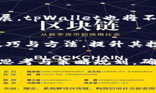 tpWallet秒退：快速安全的提现方案，让你的投资更无忧
tpWallet, 秒退, 提现, 投资/guanjianci

引言
在数字货币投资的浪潮中，tpWallet作为一款广受欢迎的钱包应用，凭借其友好的用户界面和强大的安全性吸引了大量用户。然而，随着用户数量的激增，关于交易提现的效率和安全性成为了关注的焦点。本文将深入探讨tpWallet秒退的优势，以及如何在不同场景中高效、安全地进行提现。

一、tpWallet是什么？
tpWallet是一个便捷的数字货币钱包，它支持多种主流数字资产的存储与交易。通过tpWallet，用户可以轻松进行充值、转账和提现等操作，极大地提升了用户的资金灵活性和安全性。此外，tpWallet还提供了许多实用的功能，比如资产管理、市场分析、实时交易等，帮助用户更好地把握投资机会。

二、秒退功能概述
在tpWallet中，秒退功能是其一大亮点。用户在进行提现时，可以选择秒退服务，确保资金快速到达指定账户。相比传统的提现方式，秒退不仅速度快，安全性也得到了有效保障。用户无须担心提现过程中出现的潜在风险，这使得tpWallet在激烈的市场竞争中脱颖而出。

三、秒退的优势
1. strong速度快：/strong秒退服务保证了用户能够在极短时间内完成提现，这对于急需资金的投资者来说尤为重要。无论是在投资机会来临时，还是在面临突发金融需求时，迅速的提现能力可以减少用户的焦虑与不安。

2. strong手续简便：/strongtpWallet的秒退流程简化了用户操作，用户只需在应用中简单几步即可完成提现。这样的设计不仅节省了时间，还提高了用户的操作体验，减少了因繁琐的步骤带来的困扰。

3. strong安全稳定：/strongtpWallet采用多重安全防护措施，确保用户资金的安全。秒退的每一步操作都经过严格加密，用户无需担心个人信息泄露或资金被盗取的问题。

四、如何进行秒退操作
在tpWallet中进行秒退操作非常简单，以下是详细步骤：
ol
    li 第一步：打开tpWallet应用，登录你的账户。/li
    li 第二步：在主界面找到“提现”选项，点击进入。/li
    li 第三步：选择你的提现金额和目标账户。/li
    li 第四步：选择秒退服务，确认信息无误后提交。/li
    li 第五步：等待交易完成的通知，通常在几分钟内即可到账。/li
/ol
以上步骤简单易懂，确保任何用户都能轻松上手。

五、用户痛点分析
尽管tpWallet的秒退功能优势明显，但在使用过程中，部分用户仍然会面临一些痛点，如下：

1. strong手续限制：/strong部分用户在提现时可能遇到账户限额，导致不能一次性提现所需金额。这时可以考虑分批提现。

2. strong网络问题：/strong在极少数情况下，网络波动可能影响到账时间，尽管秒退通常能保证速度。对此，用户可以在网络稳定时进行操作。

3. strong信息安全：/strong一些用户对数字货币的安全性心存疑虑。tpWallet不断提升技术防护措施，为用户创造安全的投资环境。

六、投资者的选择：为什么选择tpWallet？
当今市场上有诸多数字货币钱包可供选择，tpWallet凭借其丰富的功能和用户友好的界面成为不少投资者的首选。除了秒退之外，tpWallet还提供实时市场数据，帮助用户随时掌握市场动态。

七、常见问题解答
在使用tpWallet秒退时，用户可能会产生一些疑问，以下是对常见问题的解答：

1. strong秒退是否收费？/strong 
秒退服务是不收取额外手续费的，所有提现费用均已包含在交易中。

2. strong提现到账时间一般需要多久？/strong
通常情况下，秒退到账时间为数分钟内，但也有可能因网络情况有所延迟。

3. strong提现失败的可能原因是什么？/strong
提现失败通常是因为账户余额不足、网络异常或信息填写错误。请确保仔细核对相关信息后再提交。

八、总结与展望
总而言之，tpWallet的秒退功能极大地提升了用户在数字货币投资中的体验，共同了资金流动的速度与安全性。随着区块链技术的不断发展，tpWallet也将不断自身功能，提升用户体验。未来，tpWallet将继续致力于为投资者提供更加安全、高效的金融服务，帮助每一位用户顺利实现其投资梦想。

九、如何进一步提升投资信心
对于投资者来说，了解市场动态与安全交易至关重要。tpWallet不断更新其市场信息，定期推出投资知识讲座与活动，帮助用户掌握更多技巧与方法，提升其投资信心。

在这里，我们鼓励用户积极参与社区讨论，与其他投资者分享心得体会，共同成长。与此同时，也希望投资者在追求收益的同时，要保持理性思考与策略规划，确保投资的更加成功。

通过以上内容，我们希望用户能更全面地了解tpWallet秒退的各种优势，进而在投资过程中更加从容、自信。