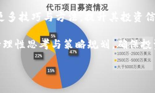 tpWallet秒退：快速安全的提现方案，让你的投资更无忧
tpWallet, 秒退, 提现, 投资/guanjianci

引言
在数字货币投资的浪潮中，tpWallet作为一款广受欢迎的钱包应用，凭借其友好的用户界面和强大的安全性吸引了大量用户。然而，随着用户数量的激增，关于交易提现的效率和安全性成为了关注的焦点。本文将深入探讨tpWallet秒退的优势，以及如何在不同场景中高效、安全地进行提现。

一、tpWallet是什么？
tpWallet是一个便捷的数字货币钱包，它支持多种主流数字资产的存储与交易。通过tpWallet，用户可以轻松进行充值、转账和提现等操作，极大地提升了用户的资金灵活性和安全性。此外，tpWallet还提供了许多实用的功能，比如资产管理、市场分析、实时交易等，帮助用户更好地把握投资机会。

二、秒退功能概述
在tpWallet中，秒退功能是其一大亮点。用户在进行提现时，可以选择秒退服务，确保资金快速到达指定账户。相比传统的提现方式，秒退不仅速度快，安全性也得到了有效保障。用户无须担心提现过程中出现的潜在风险，这使得tpWallet在激烈的市场竞争中脱颖而出。

三、秒退的优势
1. strong速度快：/strong秒退服务保证了用户能够在极短时间内完成提现，这对于急需资金的投资者来说尤为重要。无论是在投资机会来临时，还是在面临突发金融需求时，迅速的提现能力可以减少用户的焦虑与不安。

2. strong手续简便：/strongtpWallet的秒退流程简化了用户操作，用户只需在应用中简单几步即可完成提现。这样的设计不仅节省了时间，还提高了用户的操作体验，减少了因繁琐的步骤带来的困扰。

3. strong安全稳定：/strongtpWallet采用多重安全防护措施，确保用户资金的安全。秒退的每一步操作都经过严格加密，用户无需担心个人信息泄露或资金被盗取的问题。

四、如何进行秒退操作
在tpWallet中进行秒退操作非常简单，以下是详细步骤：
ol
    li 第一步：打开tpWallet应用，登录你的账户。/li
    li 第二步：在主界面找到“提现”选项，点击进入。/li
    li 第三步：选择你的提现金额和目标账户。/li
    li 第四步：选择秒退服务，确认信息无误后提交。/li
    li 第五步：等待交易完成的通知，通常在几分钟内即可到账。/li
/ol
以上步骤简单易懂，确保任何用户都能轻松上手。

五、用户痛点分析
尽管tpWallet的秒退功能优势明显，但在使用过程中，部分用户仍然会面临一些痛点，如下：

1. strong手续限制：/strong部分用户在提现时可能遇到账户限额，导致不能一次性提现所需金额。这时可以考虑分批提现。

2. strong网络问题：/strong在极少数情况下，网络波动可能影响到账时间，尽管秒退通常能保证速度。对此，用户可以在网络稳定时进行操作。

3. strong信息安全：/strong一些用户对数字货币的安全性心存疑虑。tpWallet不断提升技术防护措施，为用户创造安全的投资环境。

六、投资者的选择：为什么选择tpWallet？
当今市场上有诸多数字货币钱包可供选择，tpWallet凭借其丰富的功能和用户友好的界面成为不少投资者的首选。除了秒退之外，tpWallet还提供实时市场数据，帮助用户随时掌握市场动态。

七、常见问题解答
在使用tpWallet秒退时，用户可能会产生一些疑问，以下是对常见问题的解答：

1. strong秒退是否收费？/strong 
秒退服务是不收取额外手续费的，所有提现费用均已包含在交易中。

2. strong提现到账时间一般需要多久？/strong
通常情况下，秒退到账时间为数分钟内，但也有可能因网络情况有所延迟。

3. strong提现失败的可能原因是什么？/strong
提现失败通常是因为账户余额不足、网络异常或信息填写错误。请确保仔细核对相关信息后再提交。

八、总结与展望
总而言之，tpWallet的秒退功能极大地提升了用户在数字货币投资中的体验，共同了资金流动的速度与安全性。随着区块链技术的不断发展，tpWallet也将不断自身功能，提升用户体验。未来，tpWallet将继续致力于为投资者提供更加安全、高效的金融服务，帮助每一位用户顺利实现其投资梦想。

九、如何进一步提升投资信心
对于投资者来说，了解市场动态与安全交易至关重要。tpWallet不断更新其市场信息，定期推出投资知识讲座与活动，帮助用户掌握更多技巧与方法，提升其投资信心。

在这里，我们鼓励用户积极参与社区讨论，与其他投资者分享心得体会，共同成长。与此同时，也希望投资者在追求收益的同时，要保持理性思考与策略规划，确保投资的更加成功。

通过以上内容，我们希望用户能更全面地了解tpWallet秒退的各种优势，进而在投资过程中更加从容、自信。