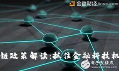 瑞士最新区块链政策解读：抓住金融科技机遇的
