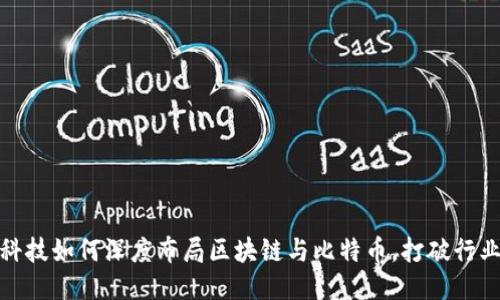 迅链科技如何深度布局区块链与比特币，打破行业瓶颈