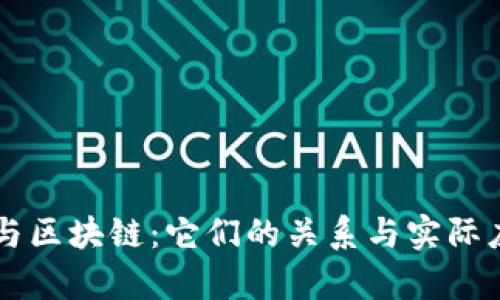 虚拟币与区块链：它们的关系与实际应用解析