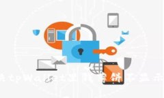 如何解决tpWallet里钱薄饼不显示的问题？