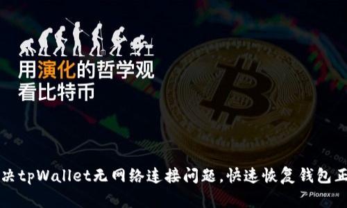 如何解决tpWallet无网络连接问题，快速恢复钱包正常使用