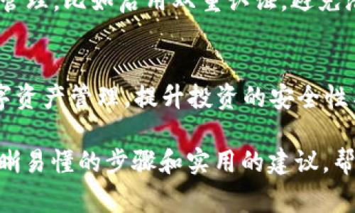 货币如何提币到tpWallet：简单步骤与注意事项

提币, tpWallet, 货币转账, 数字资产/guanjianci

一、了解tpWallet是什么
tpWallet作为一种数字钱包，提供了安全、便捷的方式来管理和存储你的虚拟货币。在区块链技术快速发展的背景下，数字货币钱包也越来越受到关注。用户可以通过tpWallet存储不同种类的数字资产，同时可能会享受到一些增值服务，如交易所的即时交易。

二、为什么选择tpWallet
选择tpWallet的原因多种多样，包括但不限于以下几点。首先，tpWallet支持多种类型的数字货币，用户可以方便地进行多种资产的管理。其次，tpWallet具有较高的安全性，通过多重加密等技术，确保用户资产的安全。此外，tpWallet的用户界面简单易用，适合各种水平的用户，包括初学者和专业人士。

三、提币的准备工作
提币之前，用户需要做好一些准备工作。首先，确保你已在tpWallet中成功注册，并完成身份验证。这是保障用户资金安全的重要步骤。其次，确认你要提币的货币类型是否受tpWallet支持，因为并非所有货币都可以转入该钱包。最后，获取你的tpWallet地址，这是你提币时需要填写的重要信息。

四、如何提币到tpWallet
提币到tpWallet的实际操作过程可以分为几个步骤：

h41. 登入货币交易平台/h4
首先，你需要登入你所使用的货币交易平台。这通常是你购买或持有数字资产的地方。

h42. 找到提币功能/h4
在交易平台上，通常可以在钱包或资产管理页面找到提币（Withdraw）选项。点击该选项进入提币界面。

h43. 输入tpWallet地址/h4
在提币界面，系统会要求你输入提币地址。在此处，输入你在tpWallet中获得的地址。务必再次确认地址的准确性，避免因地址错误导致的资产损失。

h44. 选择提币金额/h4
输入你想要提取到tpWallet的金额，并关注各平台的提币最低金额限制与手续费。这可能会影响你实际能提取的金额。

h45. 验证信息并提交申请/h4
在确认所有信息无误之后，提交提币申请。大多数平台会要求进行额外的安全验证，例如邮件确认或手机验证码，以确保你的操作安全。

h46. 查看提币状态/h4
提币申请提交后，你可以在账户中查看提币记录，确认提币是否成功。如有延迟，耐心等待，或者联系平台客服咨询情况。

五、提币过程中常见问题及解决方案
提币过程中，用户可能会遇到一些常见问题，例如提币地址错误、提币金额不足、 或者提币申请未成功等。以下是这些问题的解决方案：

h41. 地址错误/h4
如果你发现提币地址填写错误，立即联系平台客服进行修改，某些平台在一定条件下可能支持撤销未处理的提币申请。

h42. 金额不足/h4
确保你提取的金额符合平台的最低提币要求，有时还需特别关注手续费。

h43. 提币延迟/h4
提币申请提交后，通常需要一定处理时间。如果超过预计时间，检查交易状态，并准备好与客服沟通。

六、提币后资产管理建议
成功将货币提取到tpWallet后，用户应该合理管理自己的数字资产。第一步是确认资产到账，检查账户余额和交易记录。然后，考虑安全管理，比如启用双重认证，避免潜在的黑客攻击。此外，保持对市场动态的关注，判断是否需要进一步投资或定期调整资产配置。

七、总结
提币到tpWallet的过程虽然步骤不多，但需要认真对待每个环节，以确保资产的安全。掌握相关知识与技巧，能够帮助你更好地实现数字资产管理，提升投资的安全性与便捷性。希望本文对你有所帮助，祝你在数字货币世界中获取更多收益与乐趣。

以上是关于“如何提币到tpWallet”的详细描述，从背景知识、准备步骤、提币操作、常见问题和资产管理等方面进行了全面阐述。通过清晰易懂的步骤和实用的建议，帮助用户有效地管理和转账他们的数字资产。