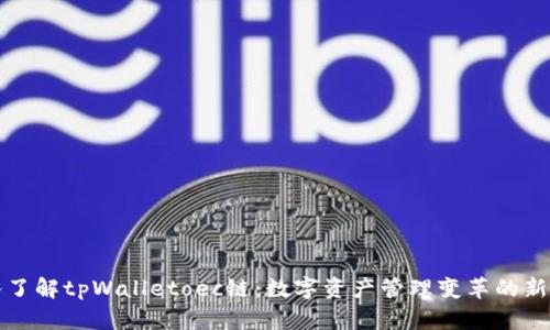深入了解tpWalletoec链：数字资产管理变革的新阶段