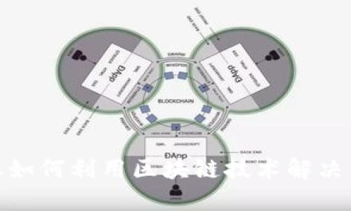 食品行业如何利用区块链技术解决信任危机