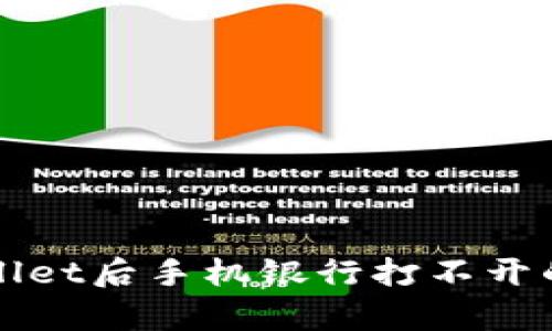 下载tpWallet后手机银行打不开的解决方案