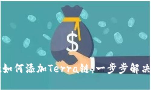 tpWallet如何添加Terra链：一步步解决您的需求