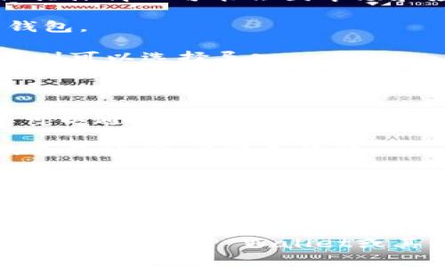 在TP Wallet上购买FIRE（通常指代某种代币或加密货币）通常需要遵循以下步骤，但具体情况可能会因市场和应用的变化有所不同。在进行任何购买之前，请确保进行适当的研究并了解相关风险。

1. **下载并安装TP Wallet**: 前往TP Wallet的官方网站或应用商店下载并安装钱包。

2. **创建或导入钱包**: 如果您是新用户，您需要创建一个新钱包；如果您已有钱包，则可以选择导入。

3. **获取加密货币**: 在购买FIRE之前，您需要在钱包中拥有一些主要的加密货币，如以太坊（ETH）或其他支持的代币，以用于购买。

4. **访问交易所或DEX**: TP Wallet通常支持去中心化交易所（如Uniswap等），您可以通过钱包直接访问这些交易平台。

5. **查找FIRE**: 在交易平台上，查找您想购买的FIRE代币，确保您获得的是正确的合约地址，以避免诈骗。

6. **进行兑换**: 根据平台的提示进行代币兑换。在这一步，您需要确认兑换的数量和手续费，并确保您的钱包中有足够的余额。

7. **确认交易**: 完成兑换后，您应能在钱包中看到所购买的FIRE代币。

在进行交易时，请务必小心，确保您获取的信息是最新的，并注意任何潜在的欺诈风险。如果您对TP Wallet或其他加密货币钱包不熟悉，建议寻求专业的指导。