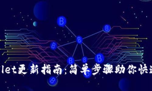tpWallet更新指南：简单步骤助你快速升级