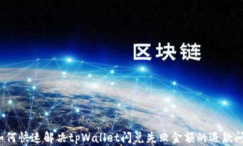 
  如何快速解决tpWallet闪兑失败金额的退款问题？