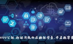 tpWalletHUU公链：打破传统的区块链壁垒，开启数字