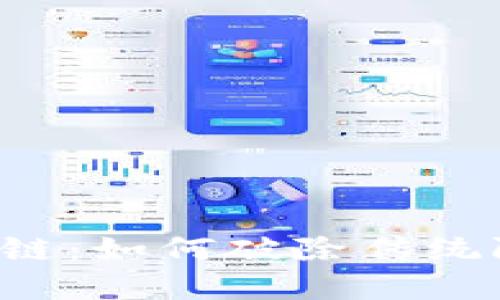 探索创世纪比特币区块链：如何破除传统限制，实现去中心化未来