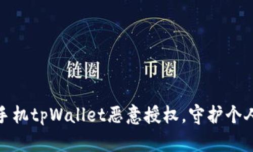 轻松解除手机tpWallet恶意授权，守护个人财产安全