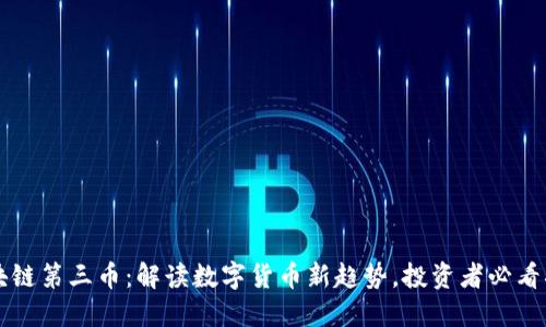 区块链第三币：解读数字货币新趋势，投资者必看指南