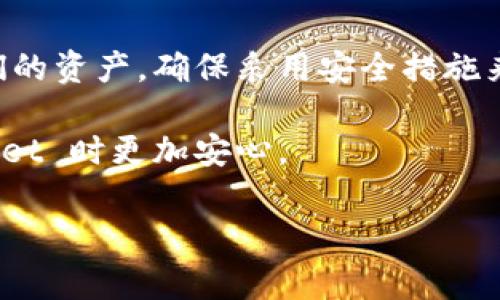 私钥是区块链技术中非常重要的安全元素，它相当于用户的数字身份，确保没有人能够随意访问用户的钱包或资金。关于 tpWallet 是否可以修改私钥的问题，以下内容将为您解答，并提供相关的信息。

### 是否可以修改 tpWallet 私钥？

首先，明确地说，tpWallet（或任何其他数字钱包）通常是不支持直接修改或更改现有私钥的。这是因为私钥生成后，它是与特定的公钥和地址一一对应的。实质上，私钥是用于控制区块链资产的唯一凭证。但是，用户可以通过以下方式来管理自己的私钥或资产：

1. **创建新钱包**：如果您希望更换私钥的实质，最常见的做法是创建一个新的钱包。在新的钱包中，将会自动生成一组新的公钥和私钥。这是保护您的数字资产安全的最佳做法，特别是在发现当前私钥可能安全性不足的情况下。

2. **导入/导出钱包**：一些钱包支持导入和导出功能，您可以在安全环境下生成新私钥并导入现有余额。请务必确保在安全的离线环境中执行此操作，以免遭受黑客攻击。

### 选择合适的私钥管理方案

对于数字货币用户而言，管理私钥的安全性至关重要。以下是一些管理私钥的最佳实践：

1. 使用硬件钱包

硬件钱包是一种物理设备，用来安全地储存私钥。它将私钥保存在离线状态，可以有效防止黑客入侵。许多用户选择使用硬件钱包来管理大额数字资产，以确保其私钥不被泄露。

2. 定期备份

确保定期备份你的钱包，并将备份保存在安全的地点。这样，当设备丢失或损坏时，用户依然可以恢复他们的资产。备份可以包括私钥、助记词等信息。

3. 选择安全的密码策略

若采用助记词或密码保护钱包，请确保使用强密码，并定期更换。避免使用容易被猜到的信息，如生日、姓名等。

### 结论

虽然 tpWallet 本身不允许直接修改私钥，但用户可以通过创建新钱包、导入或导出钱包等方式来管理和保护他们的资产。确保采用安全措施来保障私钥，以避免潜在的损失或盗窃。

在数字货币的世界里，私钥的安全性与资产的安全性密切相关。希望这些建议能对您有所帮助，让您在使用 tpWallet 时更加安心。

以上是有关 tpWallet 私钥的相关信息和处理方法。如果您有更多问题或需要深入的信息，欢迎随时咨询！