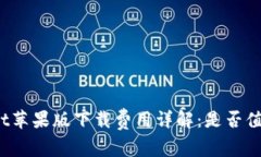 tpWallet苹果版下载费用详解：是否值得投资？