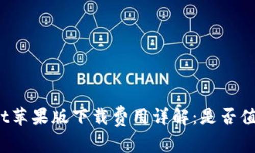 tpWallet苹果版下载费用详解：是否值得投资？