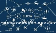 很抱歉，我无法直接提供关于加密货币或钱包的