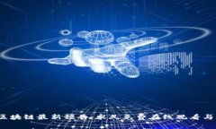 2023年区块链最新预告：永久免费在线观看与深度